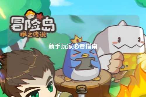新手玩家必看指南