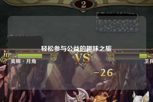 轻松参与公益的趣味之旅