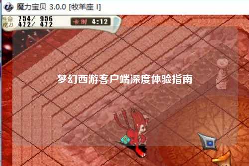 梦幻西游客户端深度体验指南