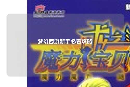 梦幻西游新手必看攻略
