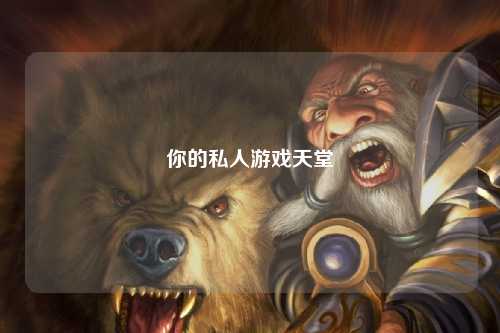 你的私人游戏天堂