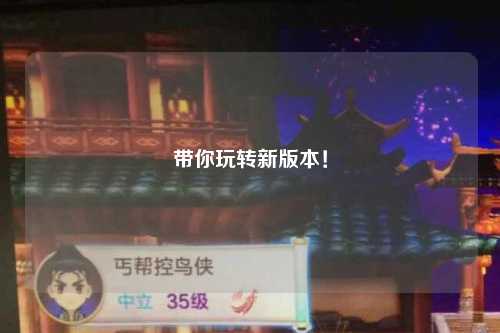 带你玩转新版本！