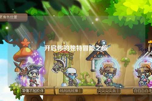 开启你的独特冒险之旅