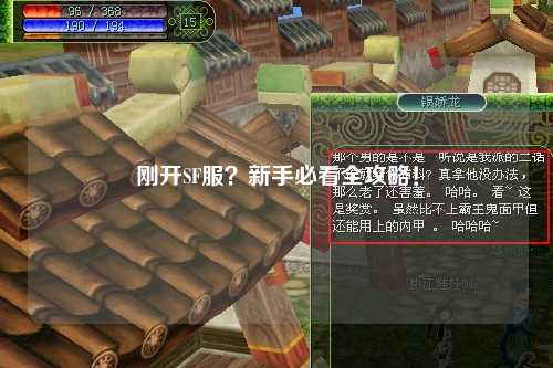 刚开SF服？新手必看全攻略！