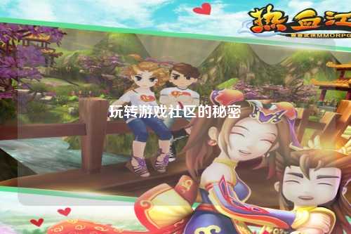 玩转游戏社区的秘密