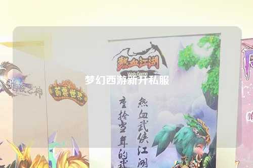 梦幻西游新开私服
