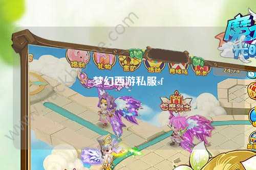 梦幻西游私服sf