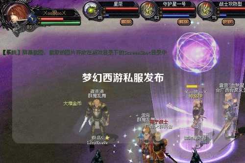 梦幻西游私服发布