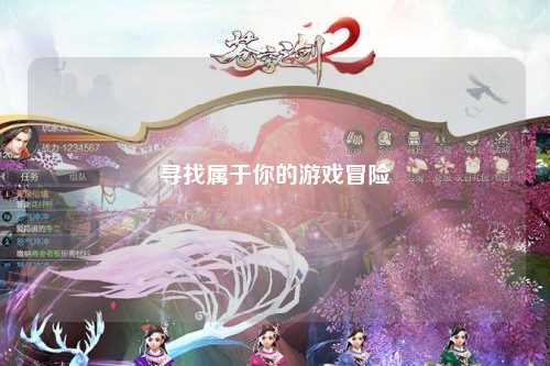 寻找属于你的游戏冒险