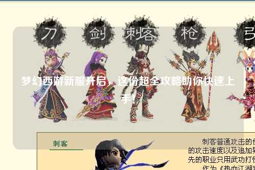 梦幻西游新服开启，这份超全攻略助你快速上手！