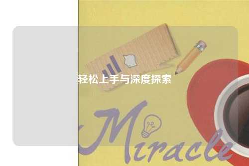 轻松上手与深度探索