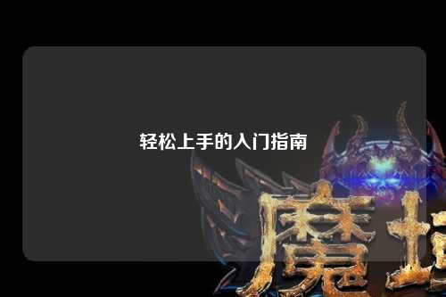 轻松上手的入门指南