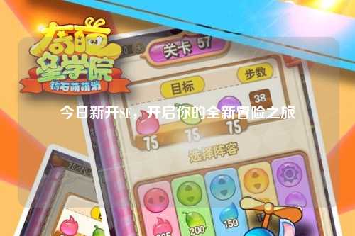 今日新开SF，开启你的全新冒险之旅