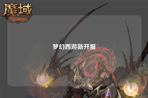 梦幻西游新开服