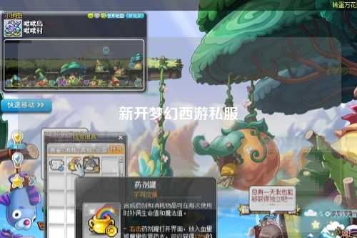 新开梦幻西游私服