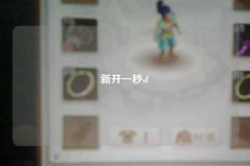 新开一秒sf