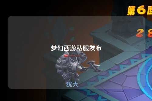 梦幻西游私服发布