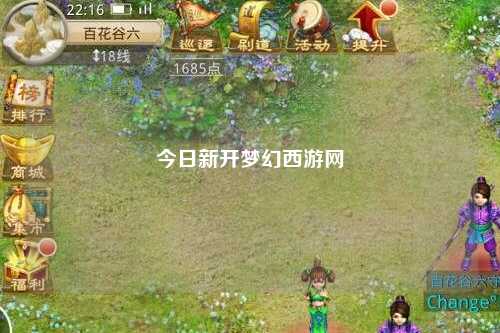 今日新开梦幻西游网