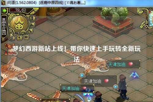 梦幻西游新站上线！带你快速上手玩转全新玩法