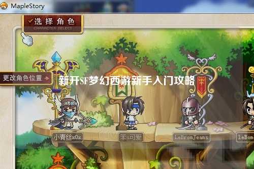 新开SF梦幻西游新手入门攻略