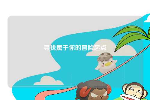寻找属于你的冒险起点