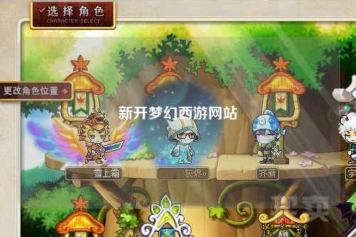 新开梦幻西游网站