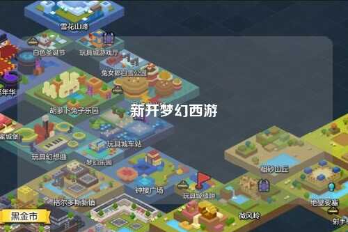 新开梦幻西游