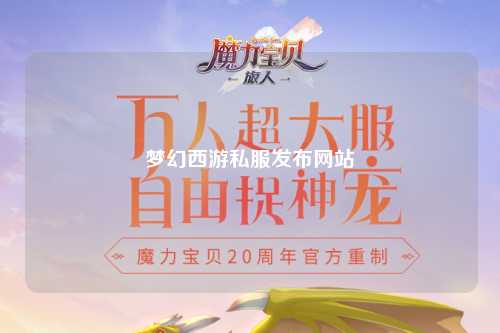 梦幻西游私服发布网站