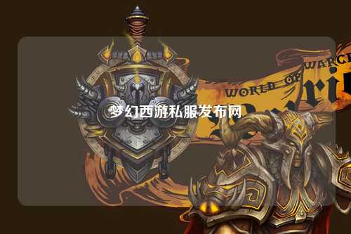 梦幻西游私服发布网