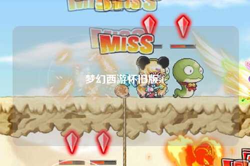 梦幻西游怀旧版sf