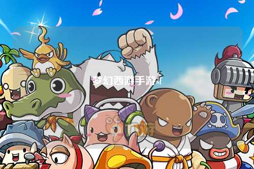 梦幻西游手游sf