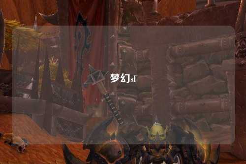 梦幻sf