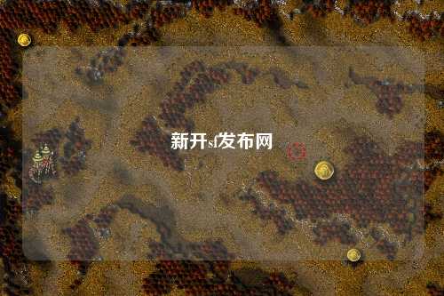 新开sf发布网