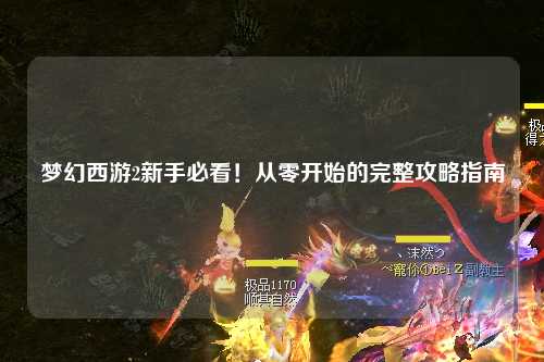 梦幻西游2新手必看！从零开始的完整攻略指南