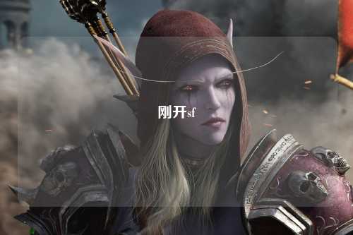 刚开sf