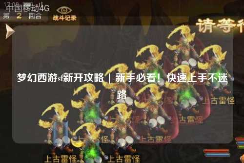 梦幻西游sf新开攻略 | 新手必看！快速上手不迷路