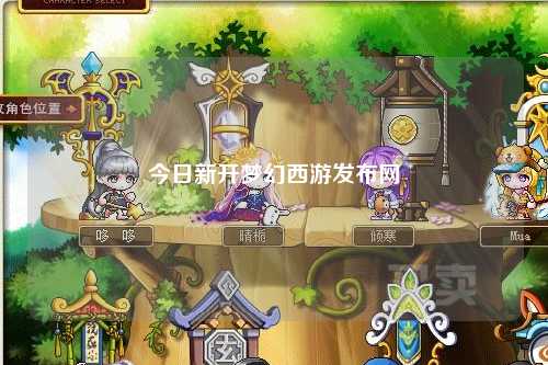 今日新开梦幻西游发布网