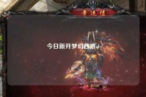 今日新开梦幻西游sf