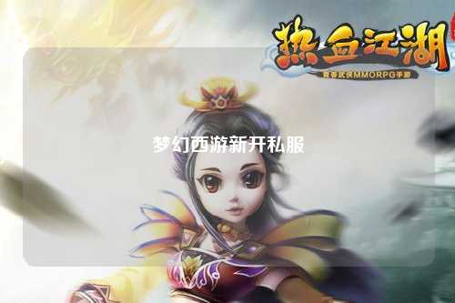 梦幻西游新开私服