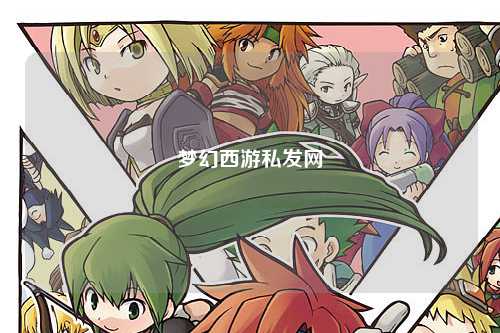 梦幻西游私发网