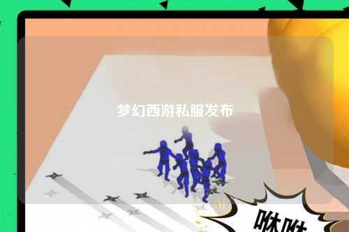 梦幻西游私服发布
