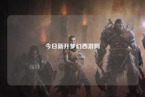 今日新开梦幻西游网