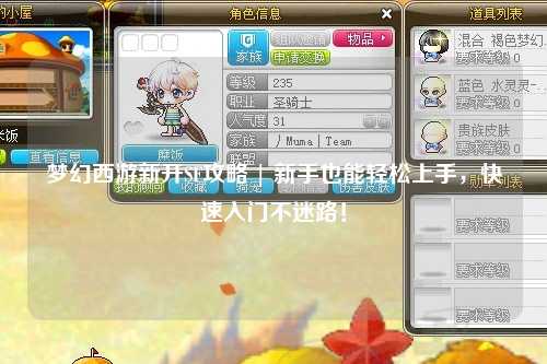 梦幻西游新开SF攻略 | 新手也能轻松上手，快速入门不迷路！