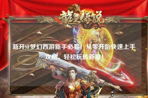 新开SF梦幻西游新手必看！从零开始快速上手攻略，轻松玩转新服！