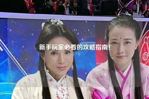 新手玩家必看的攻略指南！