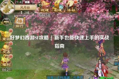 好梦幻西游SF攻略 | 新手也能快速上手的实战指南