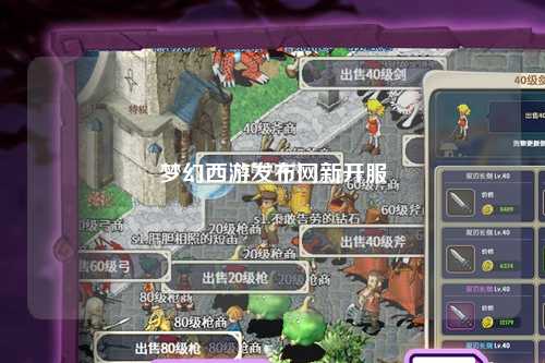 梦幻西游发布网新开服