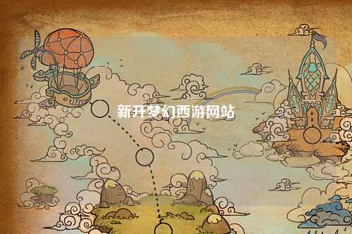 新开梦幻西游网站