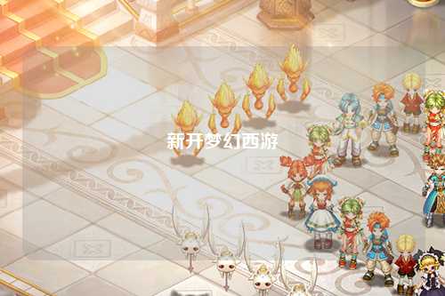 新开梦幻西游