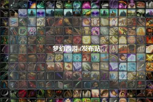 梦幻西游sf发布站